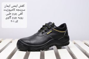 کفش ایمنی کار ایمان مدل01